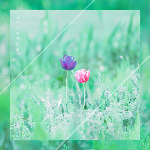 幾田りら (ikura) -ロマンスの約束