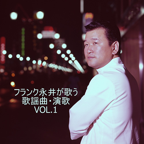 フランク永井が歌う　歌謡曲・演歌　VOL.1