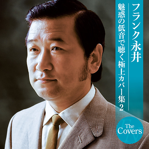 魅惑の低音で聴く極上カバー集2