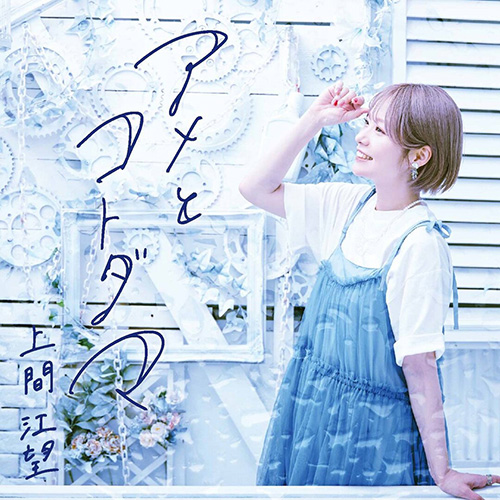上間江望 – ame to kotodama