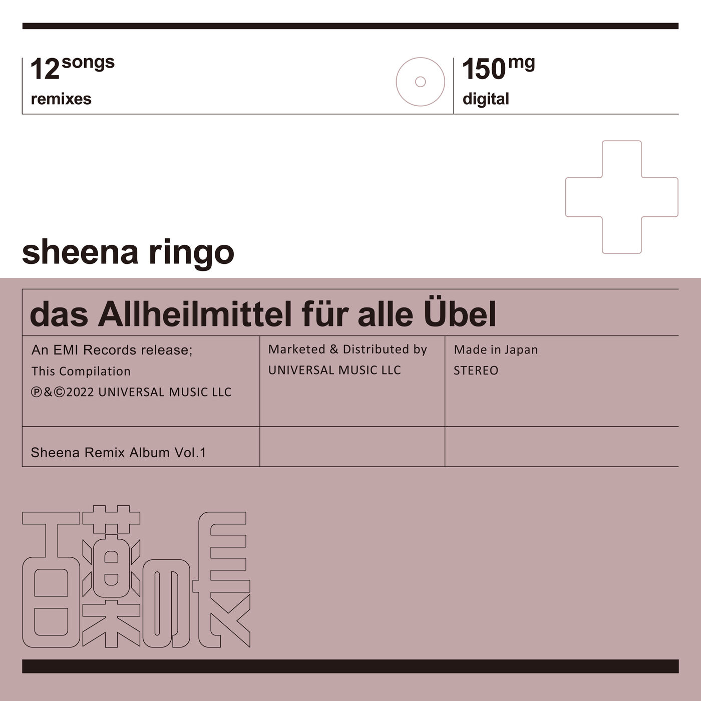 椎名林檎 – 百薬の長