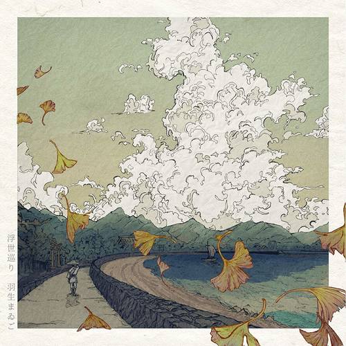 羽生まゐご – 浮世巡り