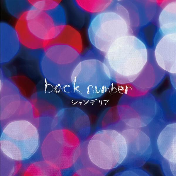 back number – シャンデリア