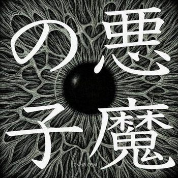 ヒグチアイ – 悪魔の子