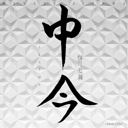 相川七瀬  – 中今