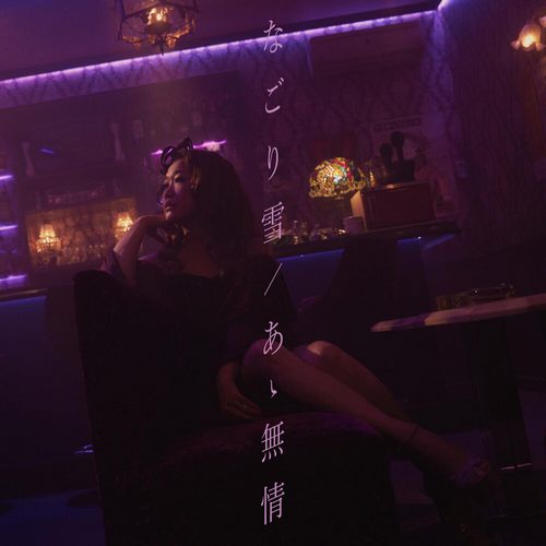 なごり雪  あゝ無情 (Nagoriyuki  Aa Mujyou)