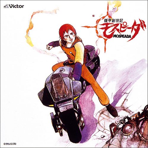 機甲創世記モスピーダ VOL.I