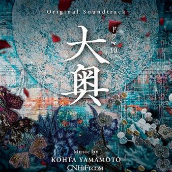 NHKドラマ10『大奥』 (Original Tv Soundtrack)