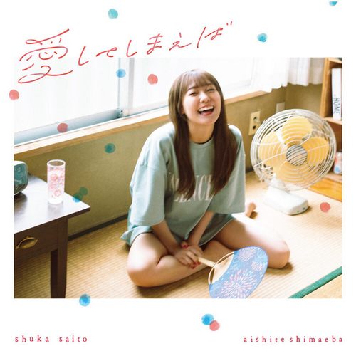 愛してしまえば (Aishiteshimaeba)