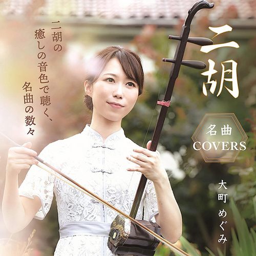 名曲COVERS