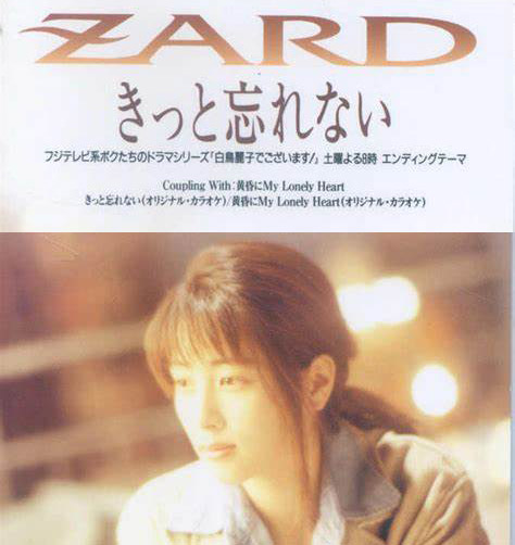 きっと忘れない