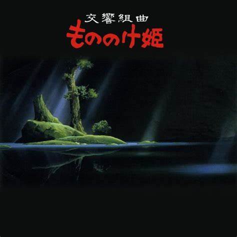 交響組曲 もののけ姫