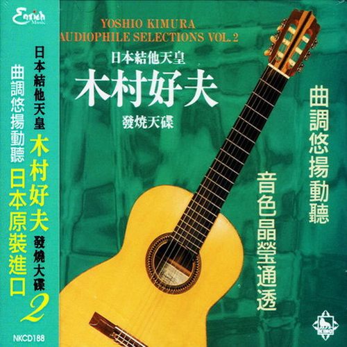 木村好夫 1998.发烧天碟