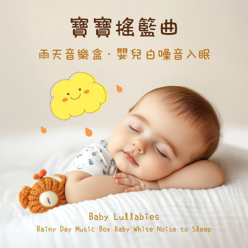 寶寶搖籃曲 雨天音樂盒 嬰兒白噪音入眠 (Baby Lullabies Rainy Day Music Box Baby White Noise to Sleep)
