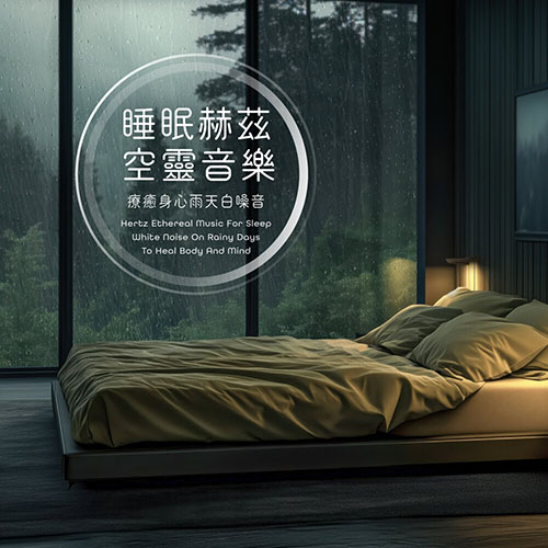 睡眠赫茲空靈音樂 療癒身心雨天白噪音 (Hertz Ethereal Music For Sleep White Noise On Rainy Days To Heal Body And Mind)
