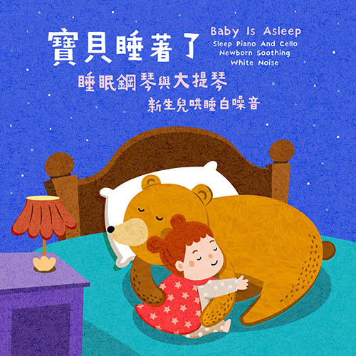 睡眠钢琴与大提琴 新生儿哄睡白噪音 (Baby Is Asleep：Sleep Piano And Cello Newborn Soothing White Noise)