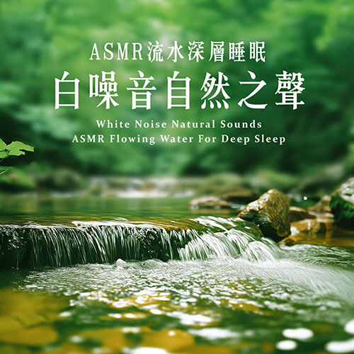 白噪音自然之聲 ASMR流水深層睡眠 (White Noise Natural Sounds：ASMR Flowing Water For Deep Sleep)