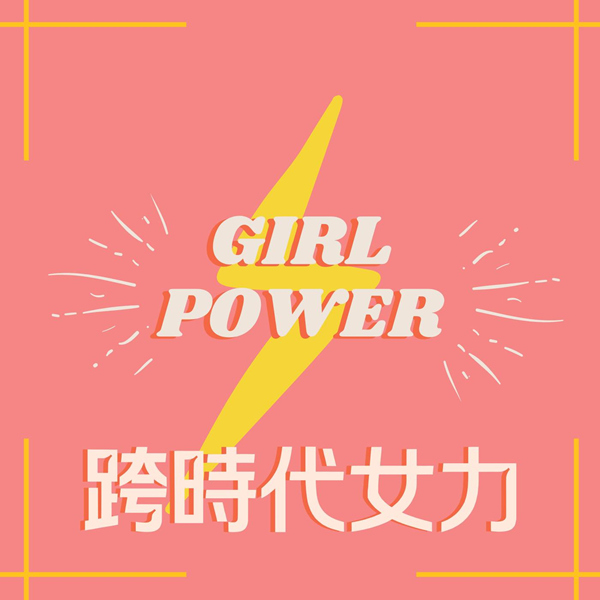 港台女星 – Girl Power 跨時代女力 [30曲]