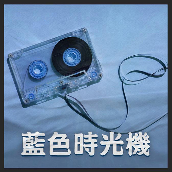 港台群星 – 蓝色时光机 [25曲]