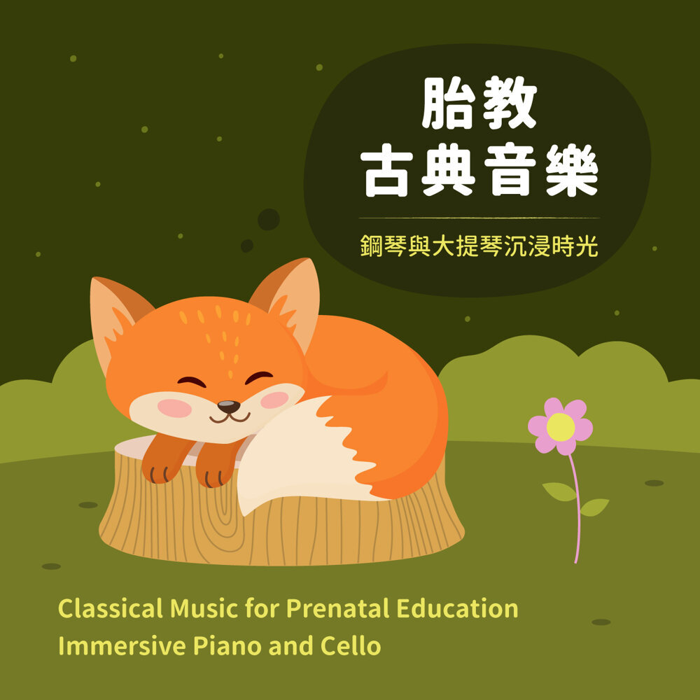 胎教音乐盒 – 胎教古典音乐 钢琴与大提琴的沉浸时光 (Classical Music for Prenatal Education Immersive Piano and Cello)