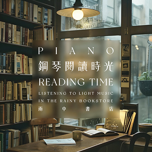 钢琴阅读时光 雨中书店聆听轻音乐 (Piano Reading Time：Listening to Light Music in the Rainy Bookstore)
