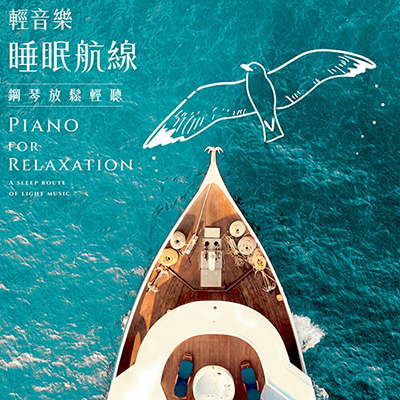 Piano for Relaxation：A sleep route of light music