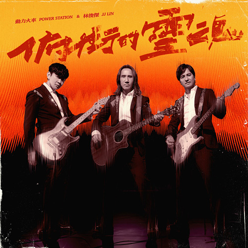 [单曲]动力火车&林俊杰 – 俯冲的灵魂