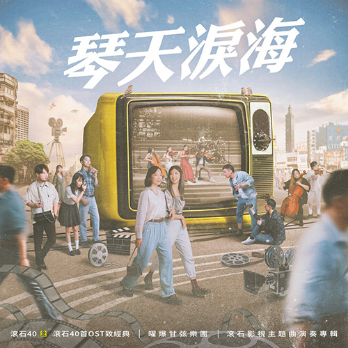 琴天泪海 滚石40【40首OST 致经典】滚石影视主题曲演奏专辑