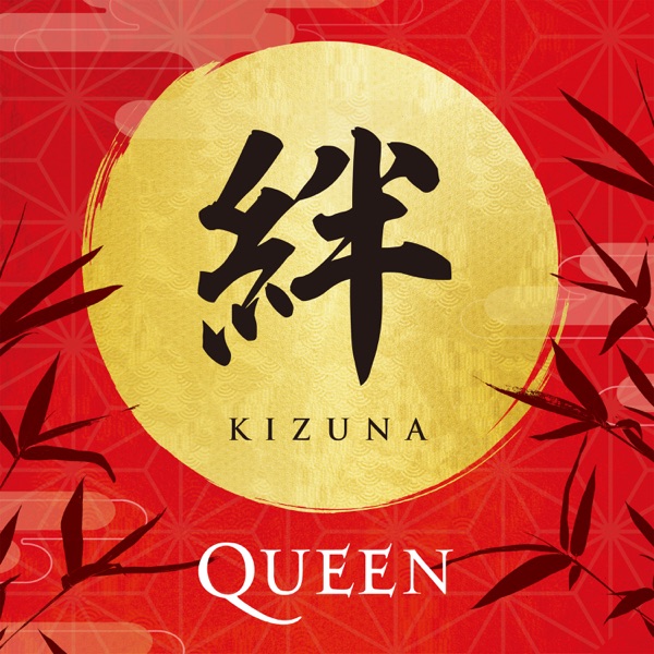 皇后乐队 Queen – 絆 (Kizuna)