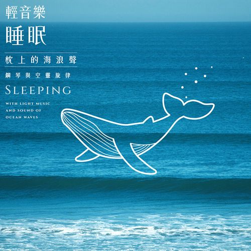 轻音乐睡眠(睡眠轻音乐盒)(钢琴放鬆轻听 古典音乐)(舒眠钢琴音乐诗) – 轻音乐睡眠 钢琴与空灵旋律 枕上的海浪声 (Sleeping with light music and sound of ocean waves)
