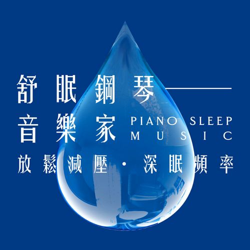 舒眠钢琴曲 – 舒眠钢琴音乐家 放鬆减压 深眠频率 (Piano sleep music)