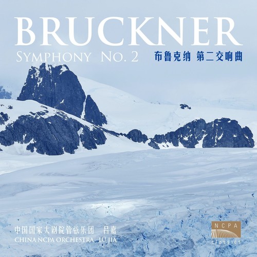 布鲁克纳：第二交响曲