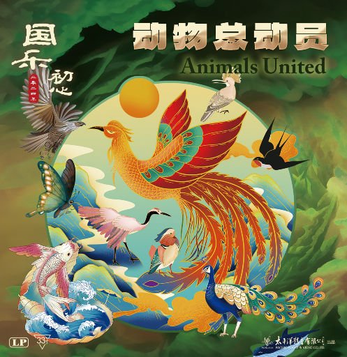 国乐初心·动物总动员