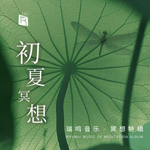 初夏冥想