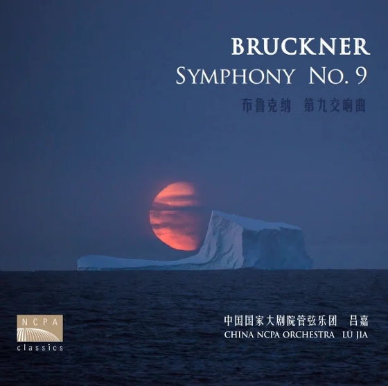 布鲁克纳：D小调第九交响曲