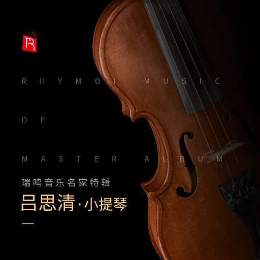 思乡曲（小提琴大师吕思清出神入化 深情演绎中国曲）