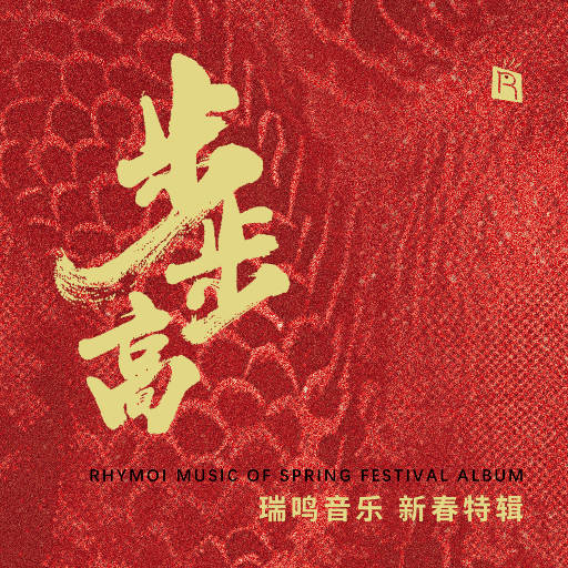 步步高 – 新春特辑