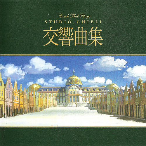 吉卜力工作室交响乐集