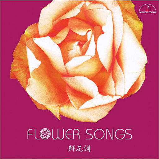 (192kHz版) 鲜花调