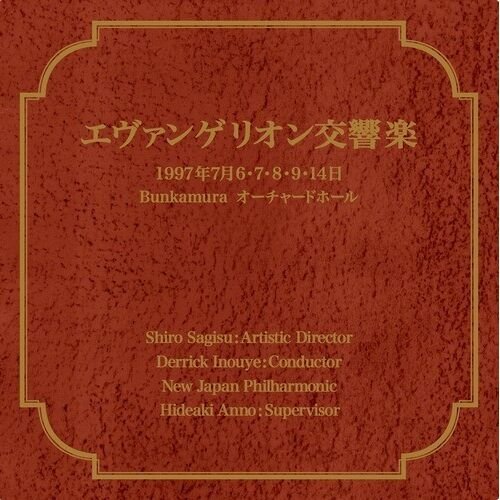 エヴァンゲリオン交響楽