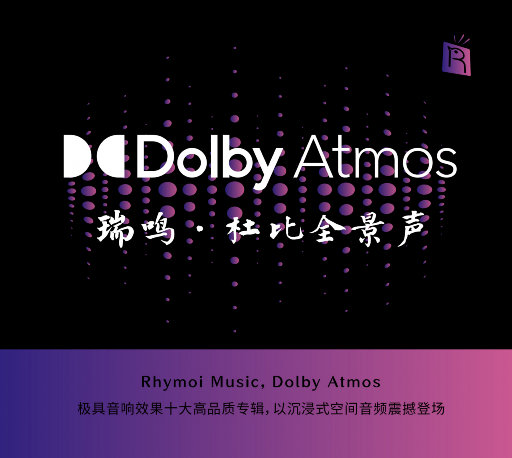 震撼 – 瑞鸣精选: 杜比全景声 (Dolby Atmos)