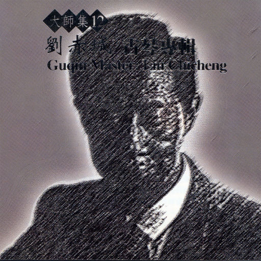 大师集12 刘赤城 古琴专辑