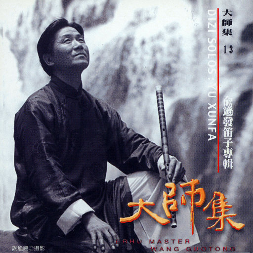 大师集13 俞逊发 笛子专辑
