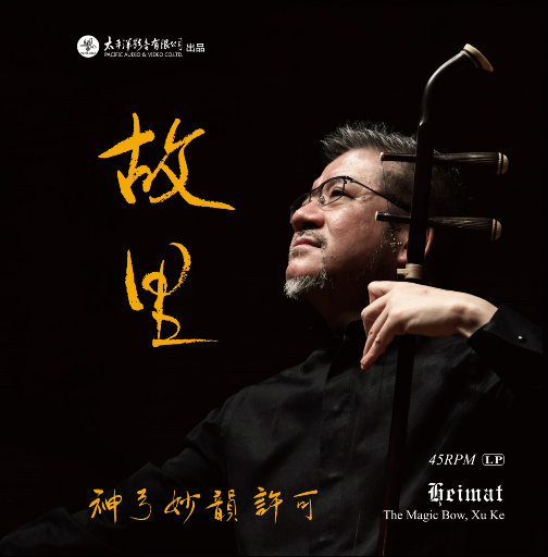 【试听】神弓妙韵·故里 (2.8MHz DSD) 许可 Hi-Res | DSD64 | 2.8MHz/1bit