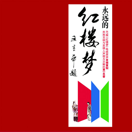 【试听】永远的红楼梦