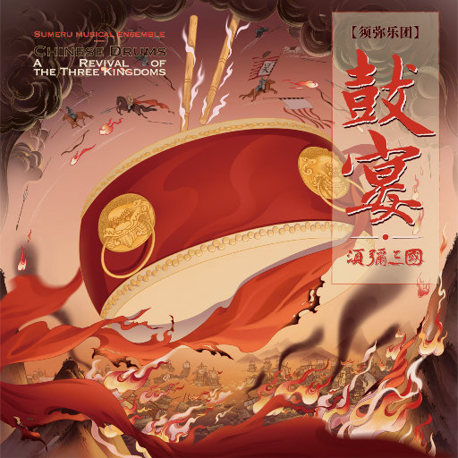 鼓宴·须弥三国 (11.2MHz DSD)