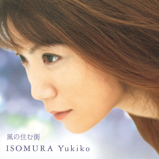 风居住的街道 (風の住む街)