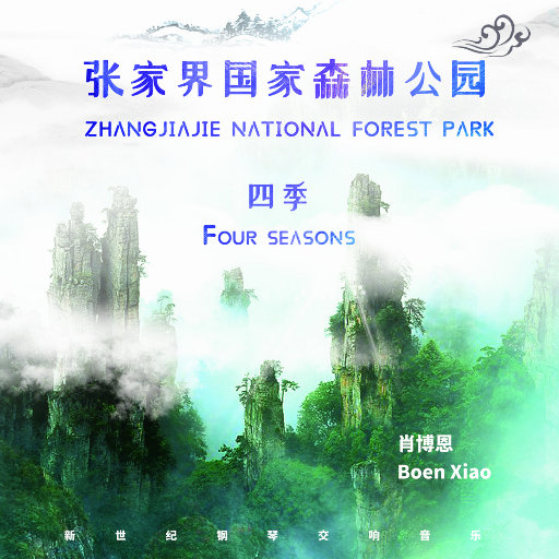 张家界国家森林公园 四季