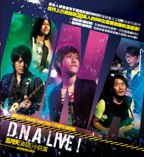 五月天〔创造〕小巨蛋 D.N.A LIVE 创纪录音