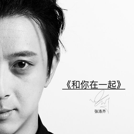 和你在一起